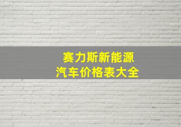 赛力斯新能源汽车价格表大全