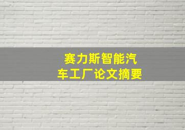 赛力斯智能汽车工厂论文摘要