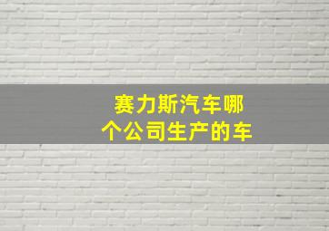 赛力斯汽车哪个公司生产的车