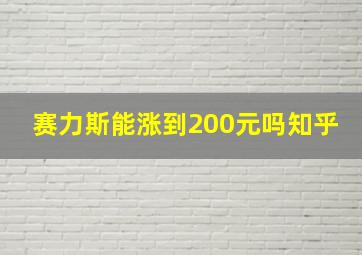 赛力斯能涨到200元吗知乎