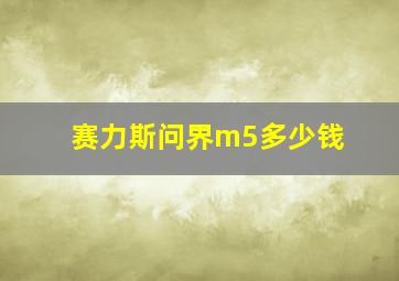 赛力斯问界m5多少钱