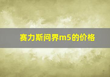 赛力斯问界m5的价格