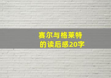 赛尔与格莱特的读后感20字