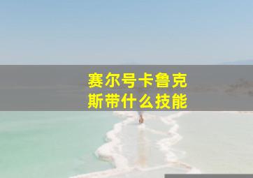 赛尔号卡鲁克斯带什么技能