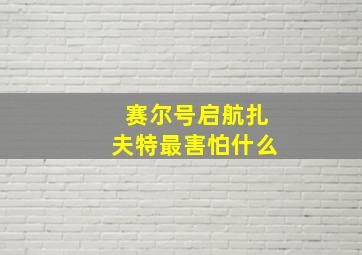 赛尔号启航扎夫特最害怕什么