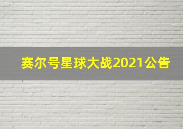 赛尔号星球大战2021公告