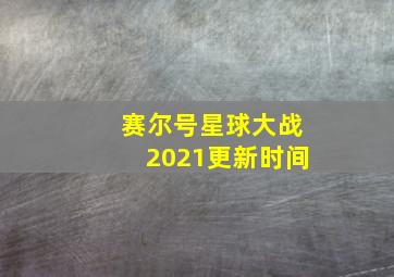 赛尔号星球大战2021更新时间