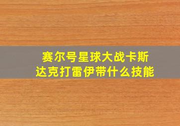 赛尔号星球大战卡斯达克打雷伊带什么技能