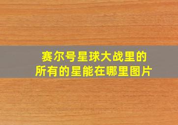 赛尔号星球大战里的所有的星能在哪里图片