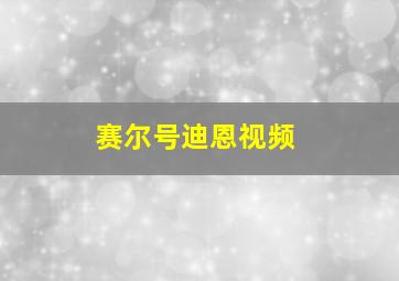 赛尔号迪恩视频