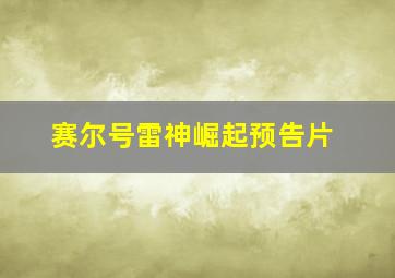 赛尔号雷神崛起预告片