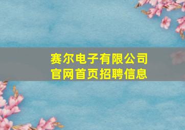 赛尔电子有限公司官网首页招聘信息