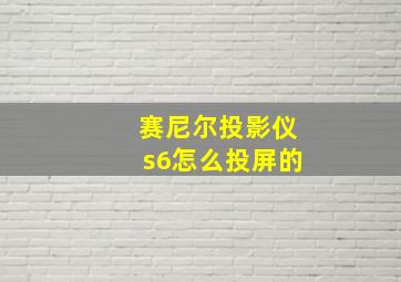 赛尼尔投影仪s6怎么投屏的