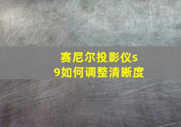 赛尼尔投影仪s9如何调整清晰度