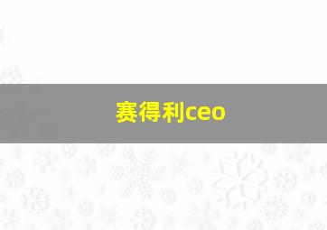 赛得利ceo