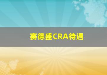 赛德盛CRA待遇