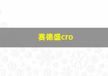 赛德盛cro