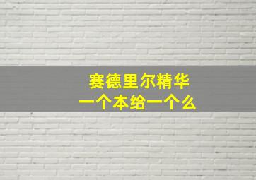 赛德里尔精华一个本给一个么