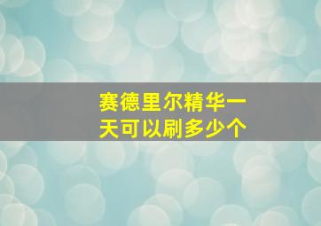 赛德里尔精华一天可以刷多少个