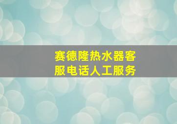 赛德隆热水器客服电话人工服务