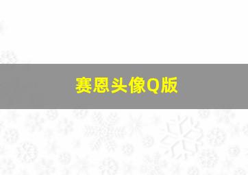 赛恩头像Q版