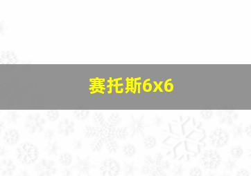 赛托斯6x6