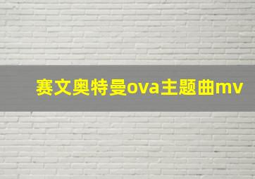 赛文奥特曼ova主题曲mv