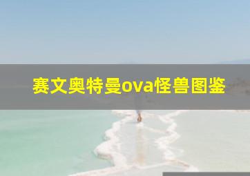 赛文奥特曼ova怪兽图鉴