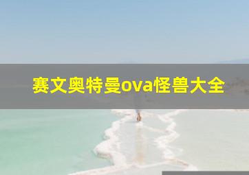 赛文奥特曼ova怪兽大全