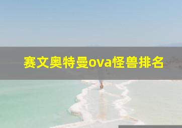 赛文奥特曼ova怪兽排名