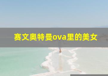 赛文奥特曼ova里的美女