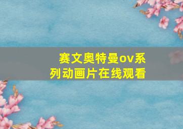 赛文奥特曼ov系列动画片在线观看