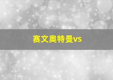 赛文奥特曼vs