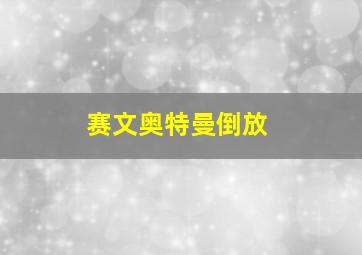 赛文奥特曼倒放