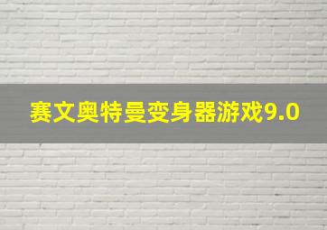 赛文奥特曼变身器游戏9.0