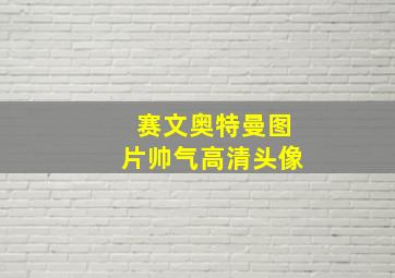 赛文奥特曼图片帅气高清头像