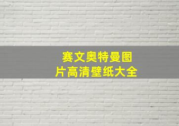 赛文奥特曼图片高清壁纸大全