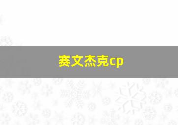 赛文杰克cp