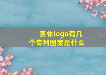 赛林logo有几个专利图案是什么