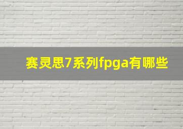 赛灵思7系列fpga有哪些