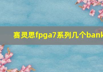 赛灵思fpga7系列几个bank