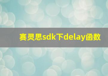 赛灵思sdk下delay函数