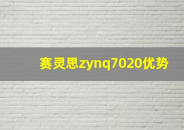 赛灵思zynq7020优势