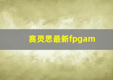 赛灵思最新fpgam