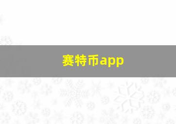 赛特币app