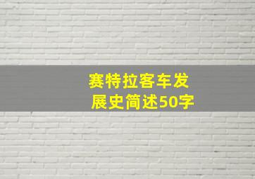 赛特拉客车发展史简述50字