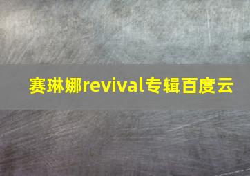 赛琳娜revival专辑百度云