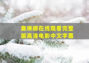 赛琳娜在线观看完整版高清电影中文字幕