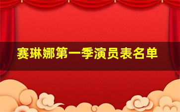 赛琳娜第一季演员表名单