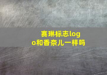 赛琳标志logo和香奈儿一样吗